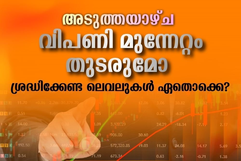 അടുത്തയാഴ്ച ഇന്ത്യൻ വിപണിയിൽ മുന്നേറ്റം തുടരുമോ